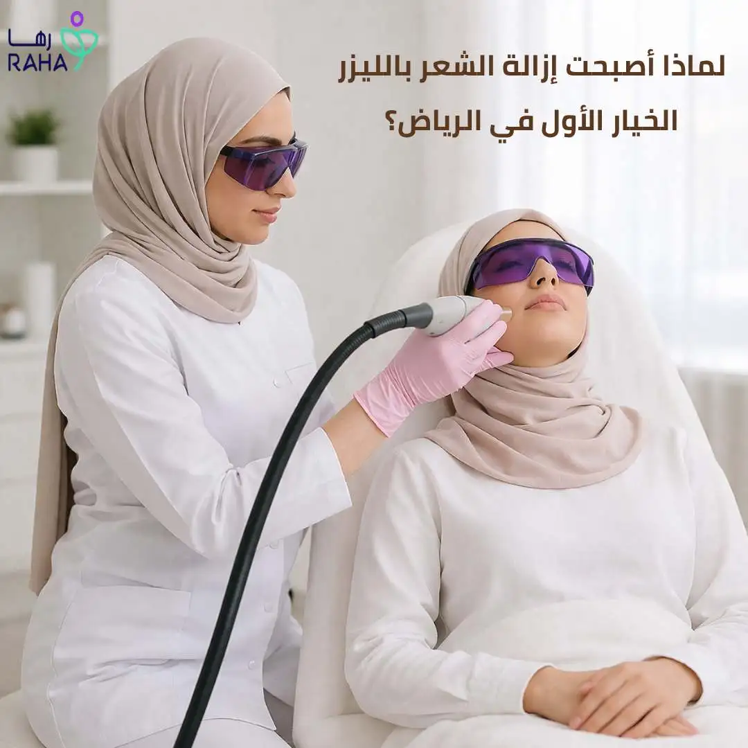 لماذا أصبحت إزالة الشعر بالليزر الخيار الأول في الرياض؟